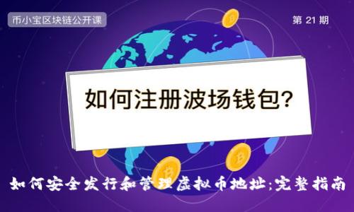 如何安全发行和管理虚拟币地址：完整指南