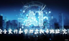 如何安全发行和管理虚拟