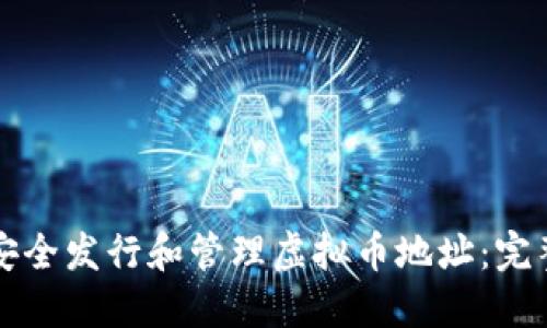 如何安全发行和管理虚拟币地址：完整指南
