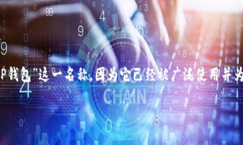 “TP钱包”的翻译可以理解为“TP Wallet”。在中文中，通常直接使用“TP钱包”这一名称，因为它已经被广泛使用并为人所熟知。以下是一些关于TP钱包的详细介绍和相关问答，供您参考。

### TP钱包使用指南：如何高效管理你的数字资产