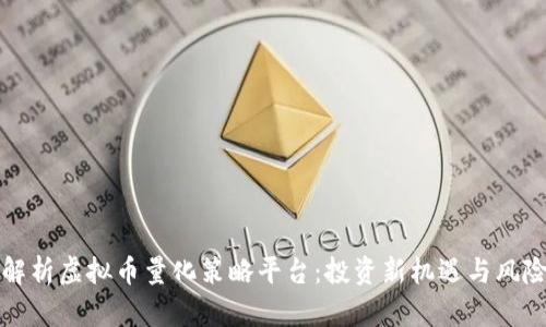 全面解析虚拟币量化策略平台：投资新机遇与风险分析