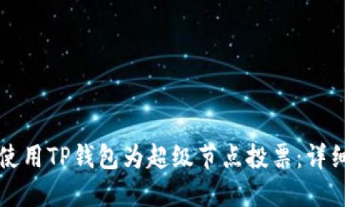 如何使用TP钱包为超级节点投票：详细指南