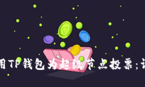 如何使用TP钱包为超级节点投票：详细指南