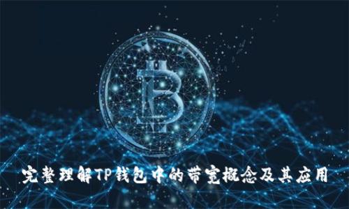 完整理解TP钱包中的带宽概念及其应用
