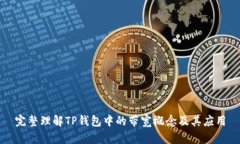 完整理解TP钱包中的带宽概