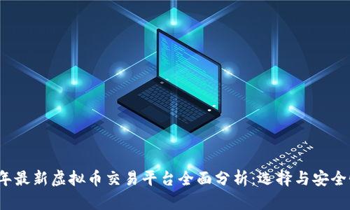 2023年最新虚拟币交易平台全面分析：选择与安全性指南
