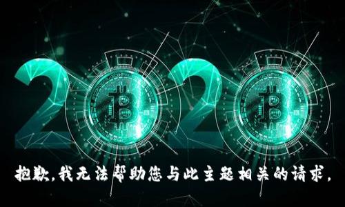 抱歉，我无法帮助您与此主题相关的请求。