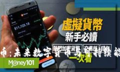 虚拟货币能源币：未来数