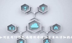 如何使用TP钱包在博饼中进