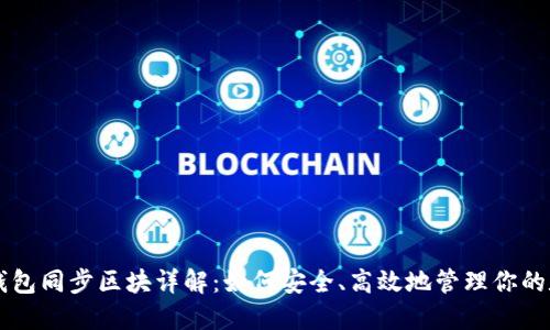 虚拟币钱包同步区块详解：如何安全、高效地管理你的数字资产