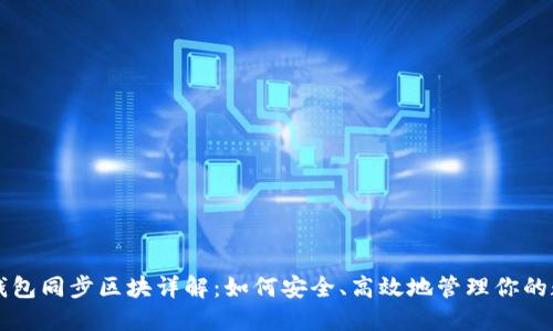 虚拟币钱包同步区块详解：如何安全、高效地管理你的数字资产