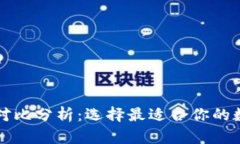 虚拟币钱包全面对比分析