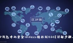 : 如何将TP钱包中的资金从