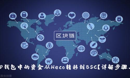 : 如何将TP钱包中的资金从Heco转移到BSC？详解步骤与注意事项