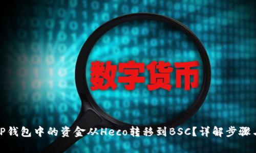 : 如何将TP钱包中的资金从Heco转移到BSC？详解步骤与注意事项