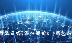 t p钱包是用阿里云吗？深