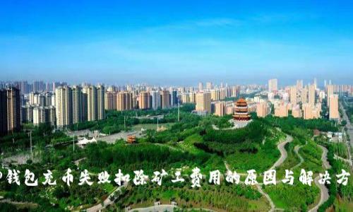 TP钱包充币失败扣除矿工费用的原因与解决方案