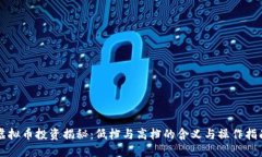 虚拟币投资揭秘：低档与