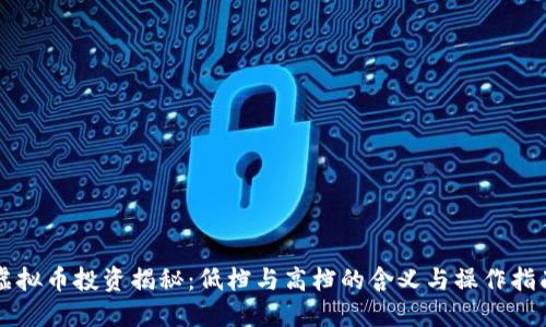 虚拟币投资揭秘：低档与高档的含义与操作指南