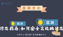 TP钱包密码修改指南：如何