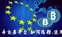    虚拟币的币币交易平台