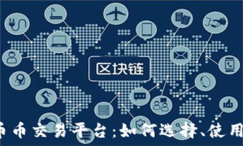   
 虚拟币的币币交易平台：如何选择、使用及安全保障