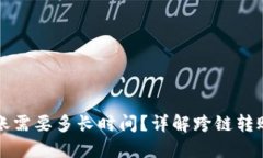 TP钱包内跨链转账需要多长