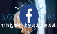: TP钱包下载：完整指南及