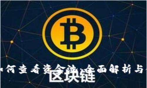 tP钱包如何查看资金池：全面解析与使用指南