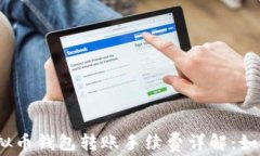 2023年虚拟币钱包转账手续
