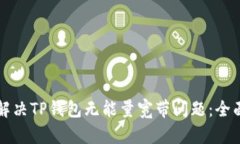 如何解决TP钱包无能量宽带
