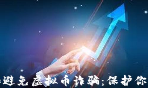
如何识别和避免虚拟币诈骗：保护你的资产安全