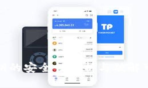 TP钱包私钥的安全性分析与破解可能性探讨
