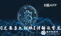 t p钱包闪兑要多久到账？