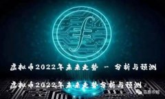 虚拟币2022年未来走势 - 分