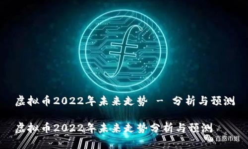 虚拟币2022年未来走势 - 分析与预测

虚拟币2022年未来走势分析与预测