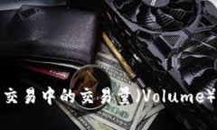 深入了解虚拟币交易中的