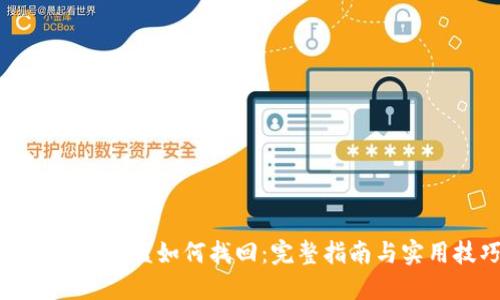 TP钱包币被盗如何找回：完整指南与实用技巧