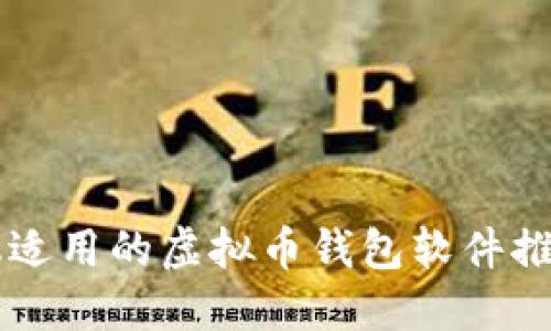 苹果手机适用的虚拟币钱包软件推荐与指南