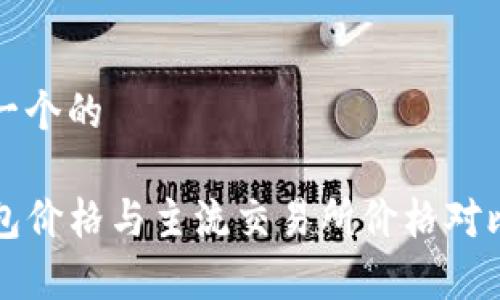 思考一个的

TP钱包价格与主流交易所价格对比分析