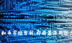 优质2023年虚拟币市场分析