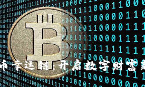 虚拟币幸运链：开启数字财富新纪元
