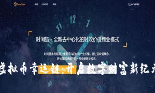 虚拟币幸运链：开启数字财富新纪元