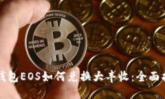 TP钱包EOS如何兑换大丰收：
