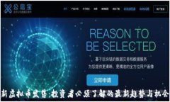   新虚拟币发售：投资者必