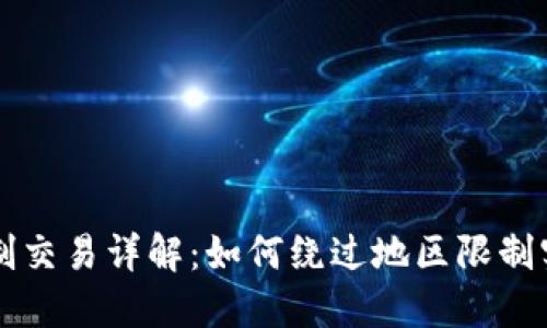 TP钱包地区限制交易详解：如何绕过地区限制实现无障碍交易