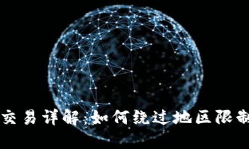 TP钱包地区限制交易详解：如何绕过地区限制实现无障碍交易