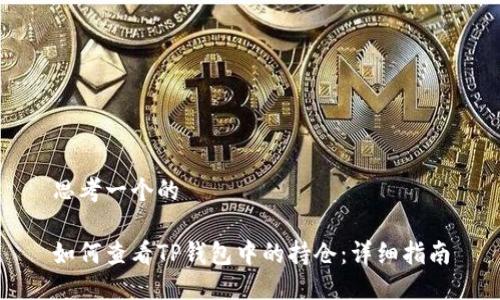 思考一个的

如何查看TP钱包中的持仓：详细指南
