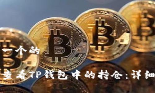 思考一个的

如何查看TP钱包中的持仓：详细指南