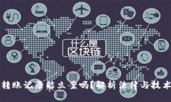 虚拟币转账记录能立案吗